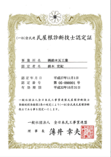 #屋根　#有資格者　#屋根診断士