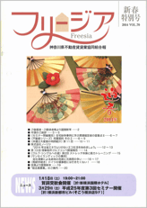 神奈川県不動産賃貸業協同組合会報誌 フリージア 新春特別78号