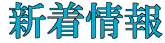 NPO法人なごみ新着情報