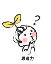 思考力イメージ