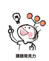 課題発見力イメージ