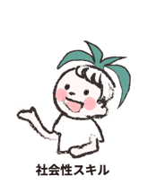 社会性スキルイメージ