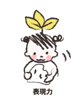 表現力イメージ