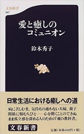 『愛と癒しのコミュニオン』鈴木秀子著,文藝春秋,1999年