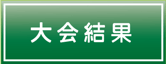 フットメッセ川口元郷　大会結果