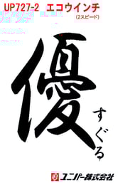 UP727-2　優ウインチ