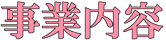 訪問介護事業所レッドエンジェル事業内容