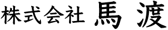 株式会社馬渡