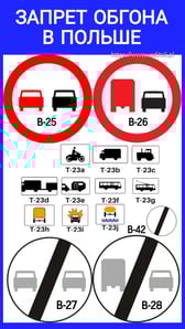 Знаки запрета обгона в Польше