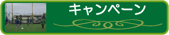フットメッセ鶴見緑地　キャンペーン