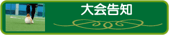 フットメッセ鶴見緑地　大会告知