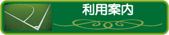 フットメッセ鶴見緑地　利用案内