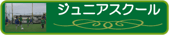 フットメッセ鶴見緑地　ジュニアスクール