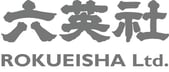 株式会社六英社