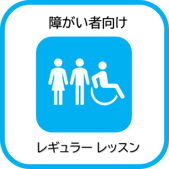 レギュラーレッスン