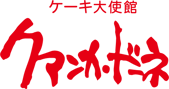 ケーキ大使館 クアンカドーネ