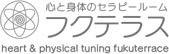 心と身体のセラピールーム・フクテラス