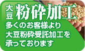 大豆粉砕加工 たくさんのお客様より大豆粉砕加工を承っております。