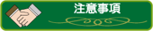 フットメッセ鶴見緑地　注意事項