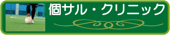 フットメッセ鶴見緑地　個サル　クリニック