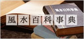 風水百科事典