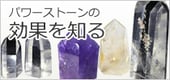 パワーストーンについて