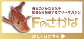 Fのさかな