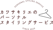 カワサキリエのパーソナルスタイリングサービス