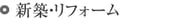 新築とリフォームは風水を始めるチャンス