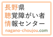 長野県聴覚障がい者情報センターへようこそ