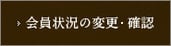会員状況の変更・確認