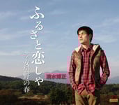 『ふるさと恋しや』ジャケット写真