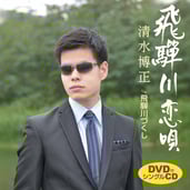 『飛騨川恋唄』ジャケット写真