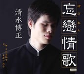 『忘戀情歌』ジャケット写真