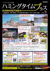ハミングタイムプラス2025冬