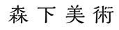 森下美術