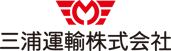 ｜三浦運輸株式会社