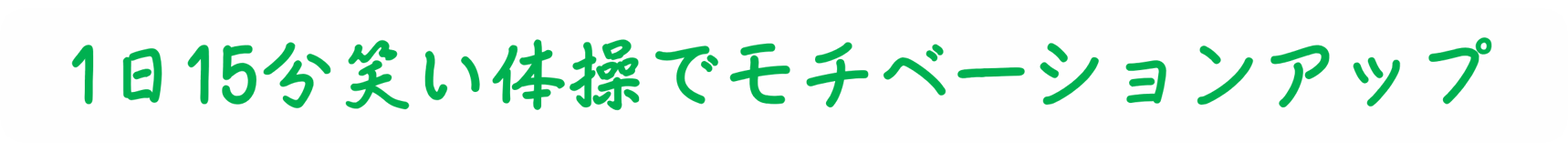 笑いと健康の研究所