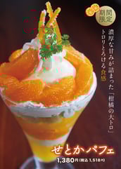 せとかパフェ　数量限定にて２/１よりスタート！