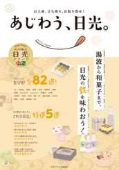 あじわう、日光,小槌の宿 鶴亀大吉,日光,炭火会席,縁起づくしの宿