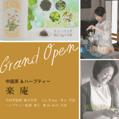 中国茶＆ハーブティー　楽庵