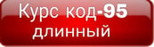 Код 95 длинный курс