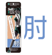 肘用テーピングの商品