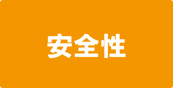 安全性