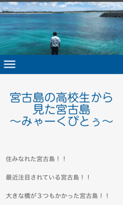宮古島の高校生から見た宮古島 〜みゃーくぴとぅ〜 スマホ