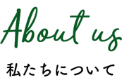 私たちについて
