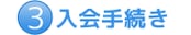 入会手続き