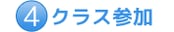 クラス参加