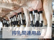 搾乳関連用品
