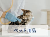 ペット用品